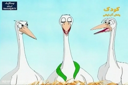 کارتون خداوند لک لک ها را دوست دارد - قسمت هفده هم